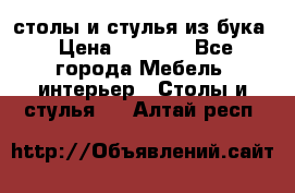 столы и стулья из бука › Цена ­ 3 800 - Все города Мебель, интерьер » Столы и стулья   . Алтай респ.